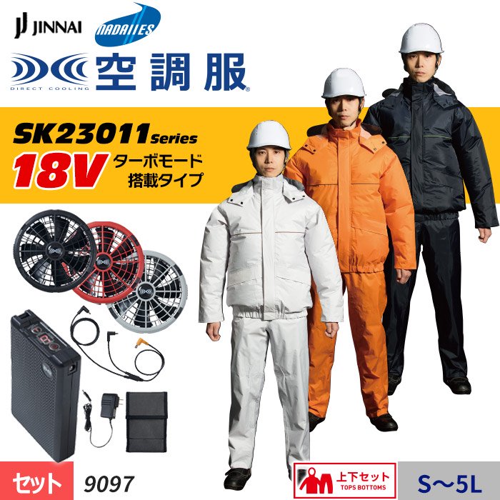 ジンナイ 9097-SET（スターターセット）｜空調服・EFウェア専門店 通販ショップユニアカ