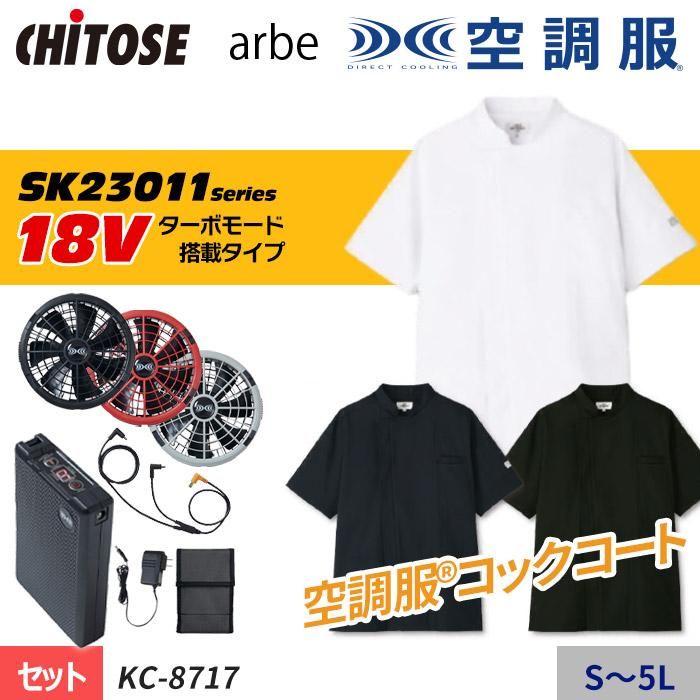 チトセ KC-8717-SET(スターターセット)|空調服・EFウェア専門 チトセ KC-8717-SET(スターターセット)|空調服・EFウェア専門