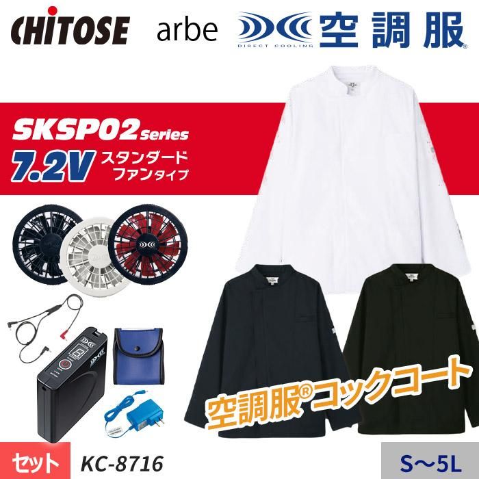 いいネット通販 - 全国送料無料でお届けします チトセ KC-8716-SET（スターターセット）｜空調服・EFウェア専門 邦楽