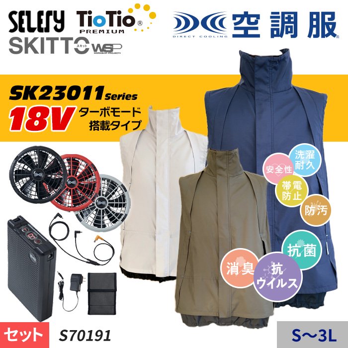 セロリー S70191-SET（スターターセット）｜空調服・EFウェア専門店 ...