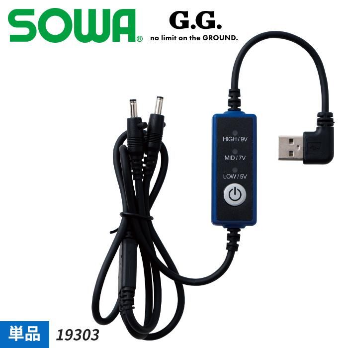 お取り置き済み 桑和 SOWA 19303（スイッチケーブル）｜空調服・EFウェア専門店