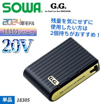  予約■2024年新作【18301シリーズ】 SOWA G.G.  20Vバッテリー単体（本体のみ）｜桑和 SO-18305