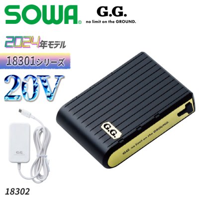  予約■2024年新作 【18301シリーズ】 SOWA G.G. 20Vバッテリーセット(バッテリー＋充電器)｜桑和 SO-18302