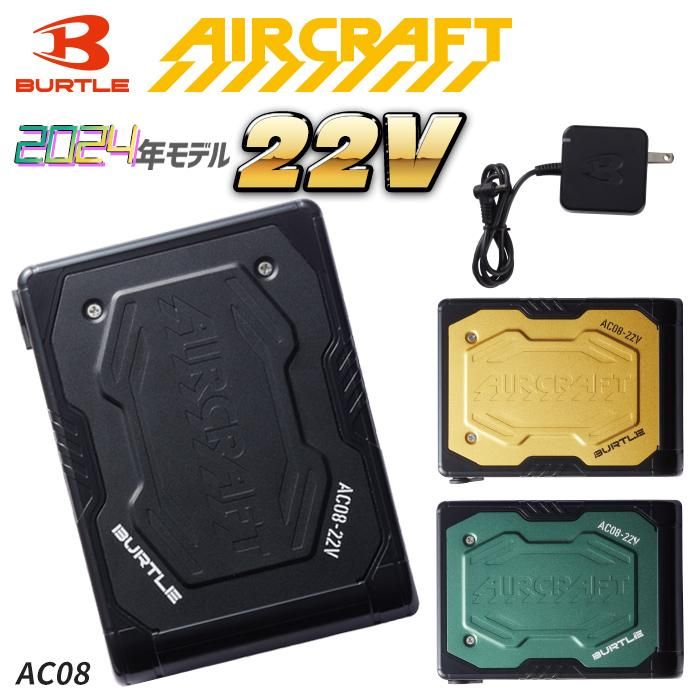 BUTLE AIR CRAFT AC08（バッテリーセット）｜空調服・EFウェア専門店