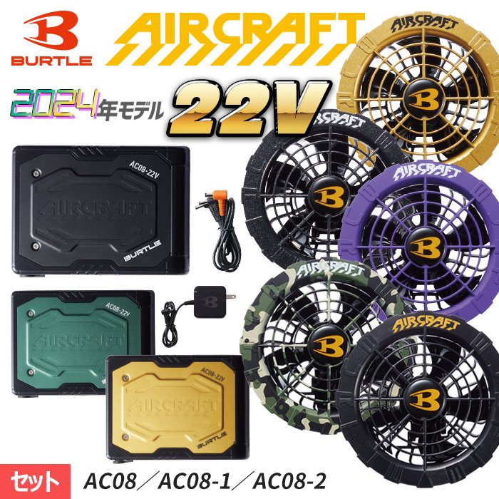 BUTLE AIR CRAFT AC08bAC08f-SET｜空調服・EFウェア専門店 通販