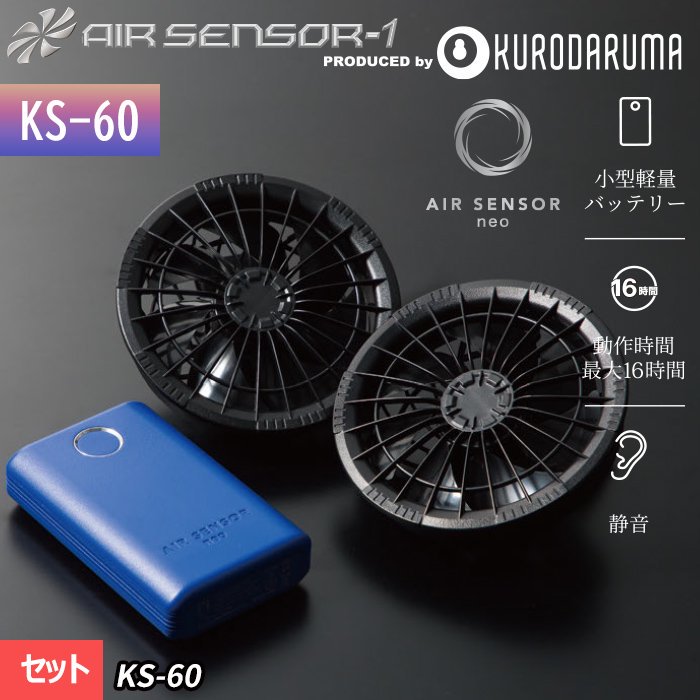 空調服専用ファン＋バッテリーセット AIR SENSOR１ - 扇風機 