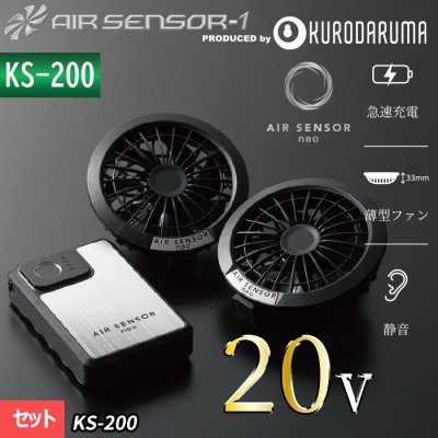 クロダルマ KS-200（バッテリー＋ファンセット）｜空調服・EFウェア 