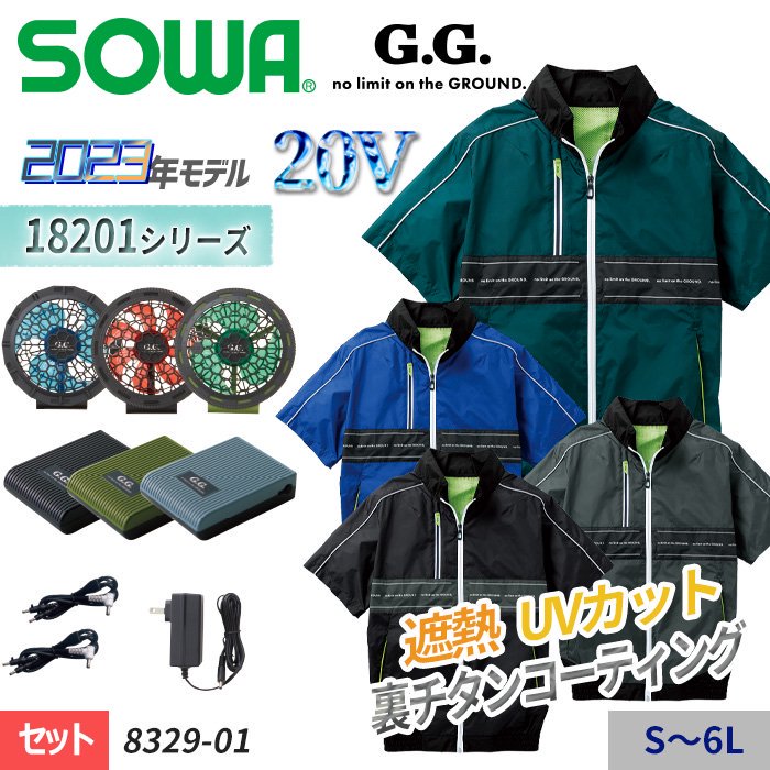 桑和 SOWA 8329-01-SET（スターターセット）｜空調服・EFウェア専門店 通販ショップユニアカ