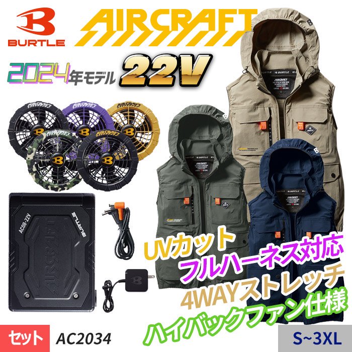 バートル AC2034-SET（スターターセット）｜空調服・EFウェア専門店 