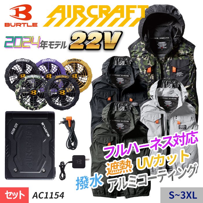 バートル AC1154-SET（スターターセット）｜空調服・EFウェア専門店 ...