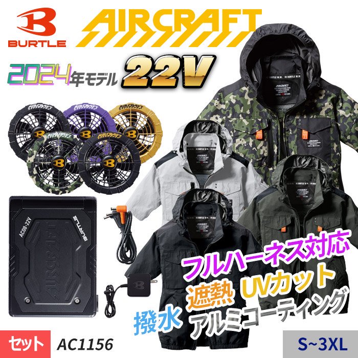 バートル AC1156-SET（スターターセット）｜空調服・EFウェア専門店 通販ショップユニアカ