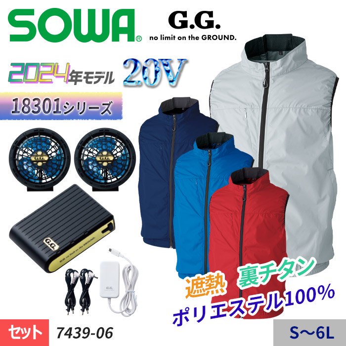 桑和 SOWA 7439-06-SET（スターターセット）｜空調服・EFウェア専門店