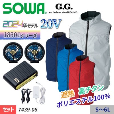 桑和 SOWA 7339-06-SET（スターターセット）｜空調服・EFウェア専門店 