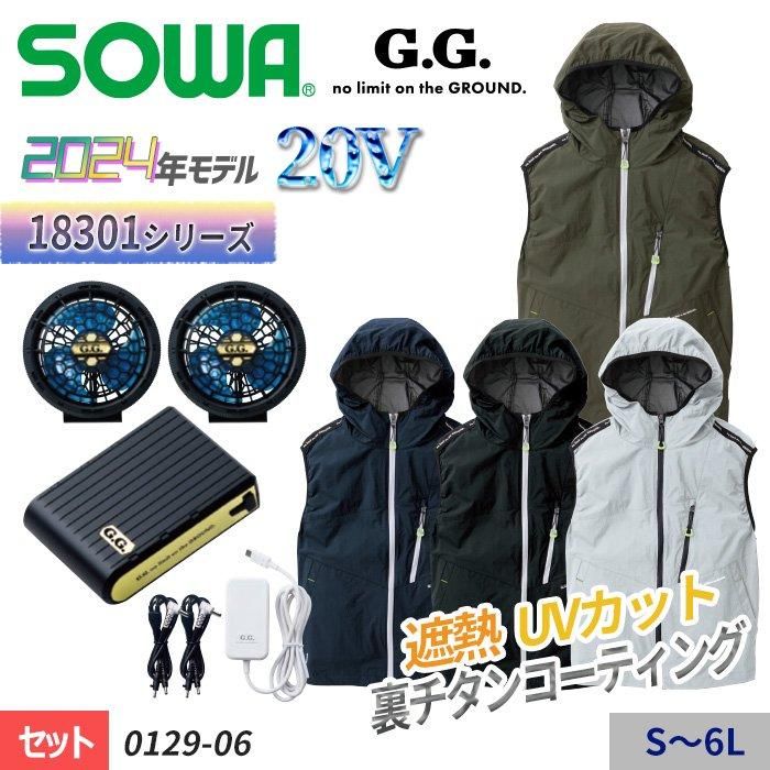 桑和 SOWA 0129-06-SET（スターターセット）｜空調服・EFウェア