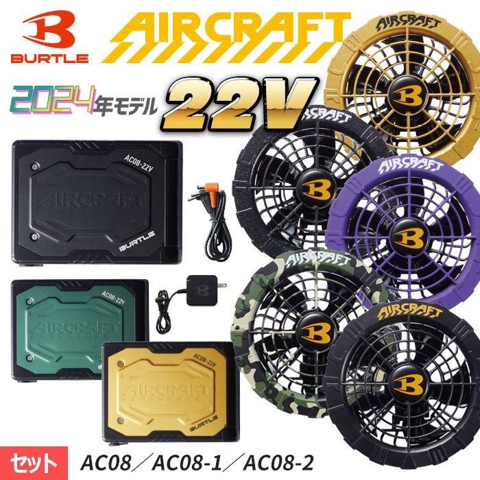 バートル AC7146-SET（スターターセット）｜空調服・EFウェア