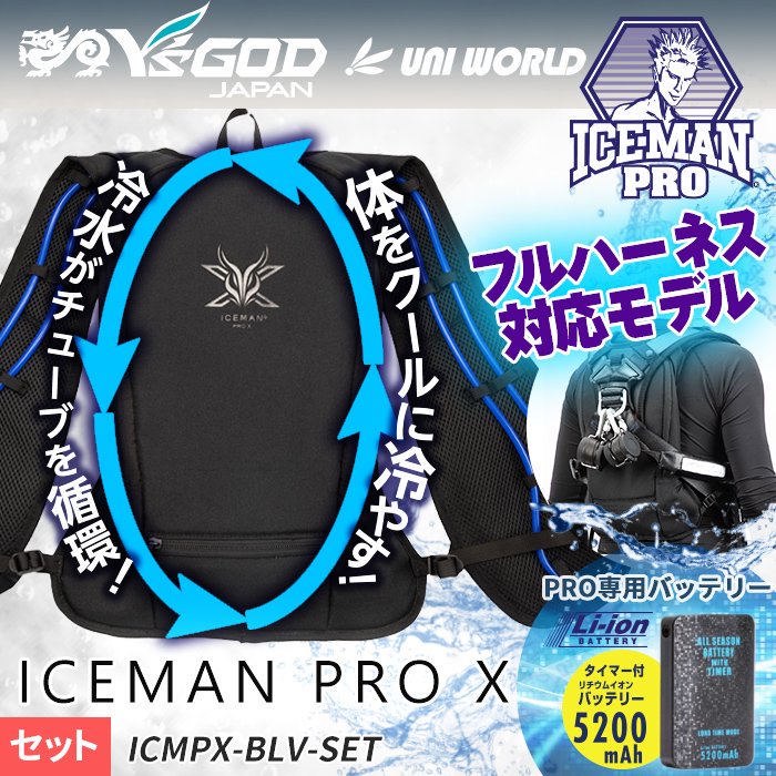 ICEMAN PRO X セット  アイスマンプロ　ヤマシン　水冷服　空調服空調服ワーカー