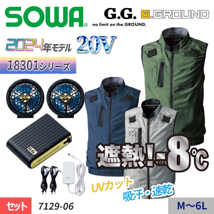 桑和 SOWA 7129-06-SET（スターターセット）｜空調服・EFウェア専門店 通販ショップユニアカ