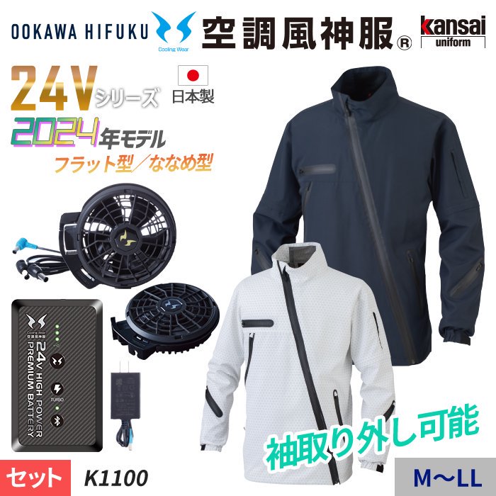 Kansai 大川被服 K1100-SET（スターターセット）｜空調服・EFウェア専門店 通販ショップユニアカ