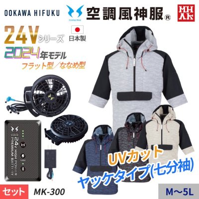  2024ǯǥ24V꡼۶Ĵ® MHAK ադå7ʬµåȡʥեܥХåƥ꡼աˡ MK300-SET