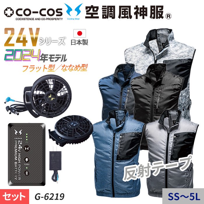 コーコス G-6219-SET（スターターセット）｜空調服・EFウェア専門通販