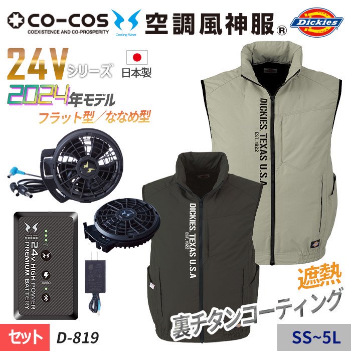 コーコス×Dickies D-819-SET（スターターセット）｜空調服専門通販