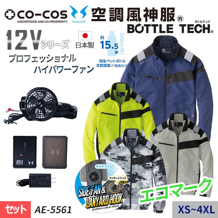 コーコス AE-5561-SET（スターターセット）｜空調服・EFウェア専門店