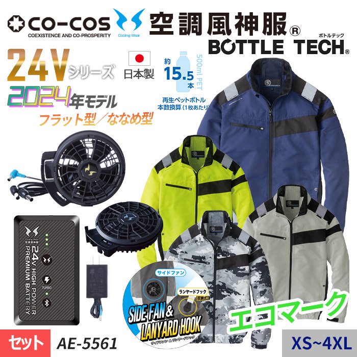 コーコス AE-5561-SET（スターターセット）｜空調服・EFウェア専門店