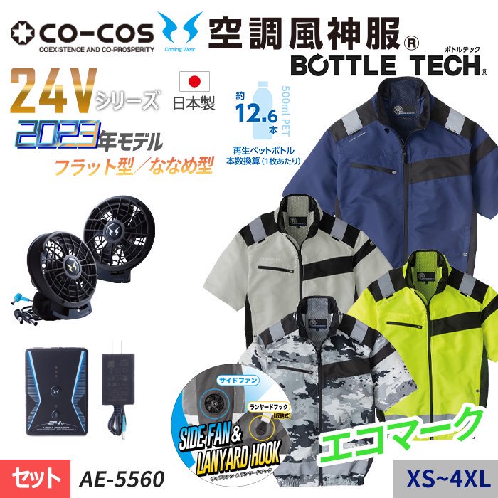 コーコス AE-5560-SET（スターターセット）｜空調服・EFウェア専門店