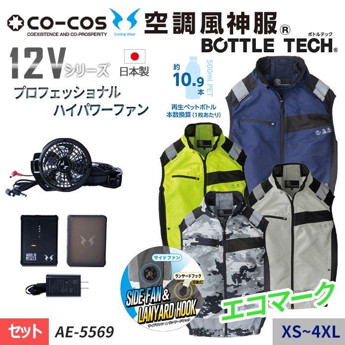 コーコスAE-5569-SET（スターターセット）｜空調服・EFウェア