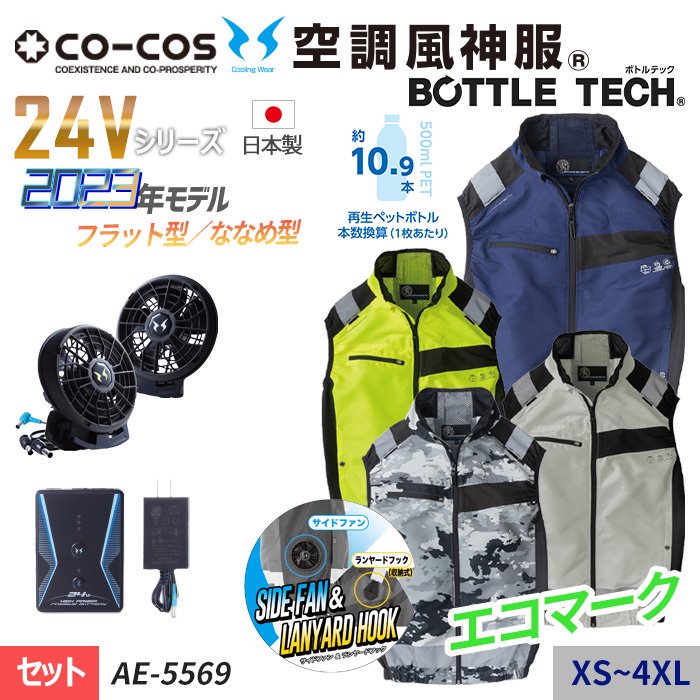 コーコス AE-5569-SET（スターターセット）｜空調服・EFウェア専門店 通販ショップユニアカ