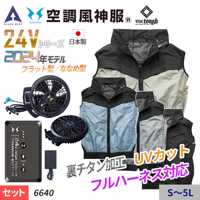 アタックベース ATK-6640-SET（スターターセット）｜空調服・EFウェア専門通販