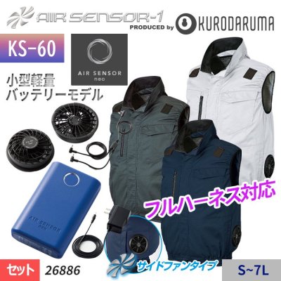 エアーセンサーセット｜ファン付きウェア(AIR SENSOR-1)・クロダルマ