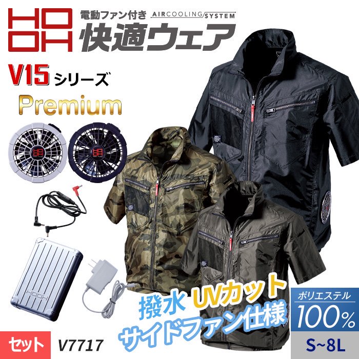 村上被服HOOH V7717-SET（スターターセット）｜空調服EFウェア専門店