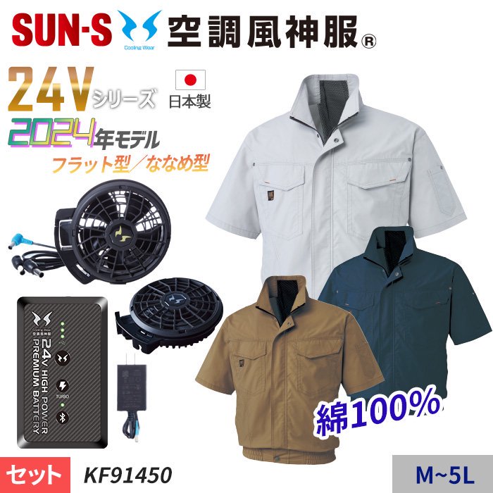 サンエス KF91450-SET（スターターセット）｜空調服・EFウェア専門店 通販ショップユニアカ