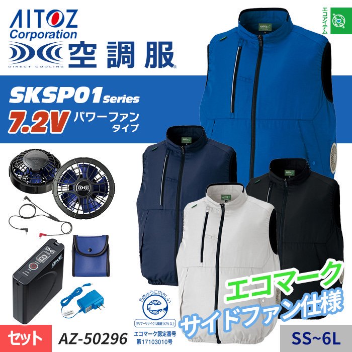 アイトス AZ-50296-SET（スターターセット）｜空調服EFウェア専門通販