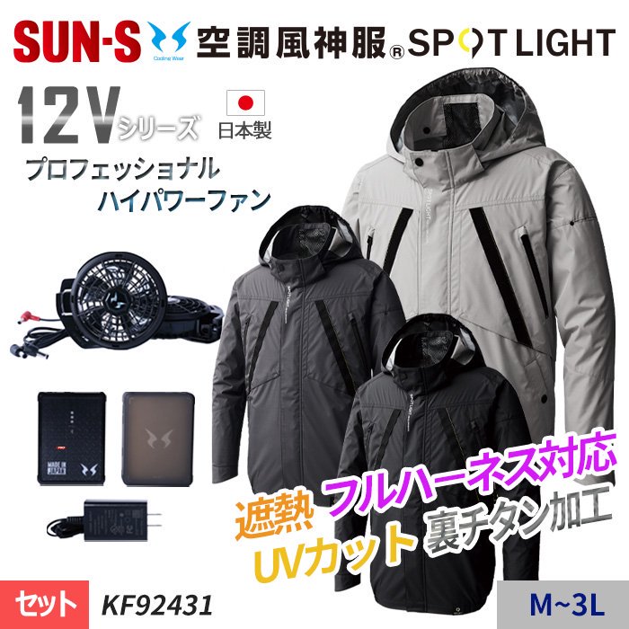 サンエス KF92431-SET（スターターセット）｜空調服EFウェア専門通販