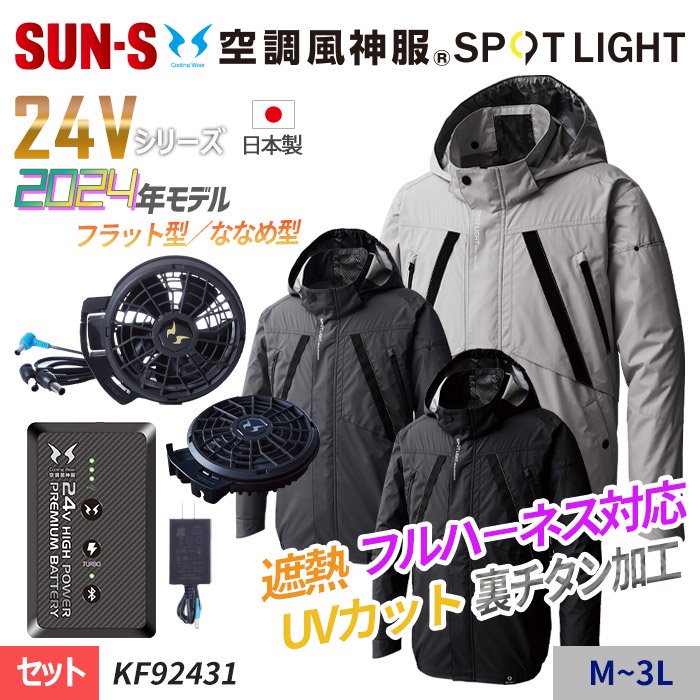 サンエス KF92431-SET（スターターセット）｜空調服EFウェア専門通販