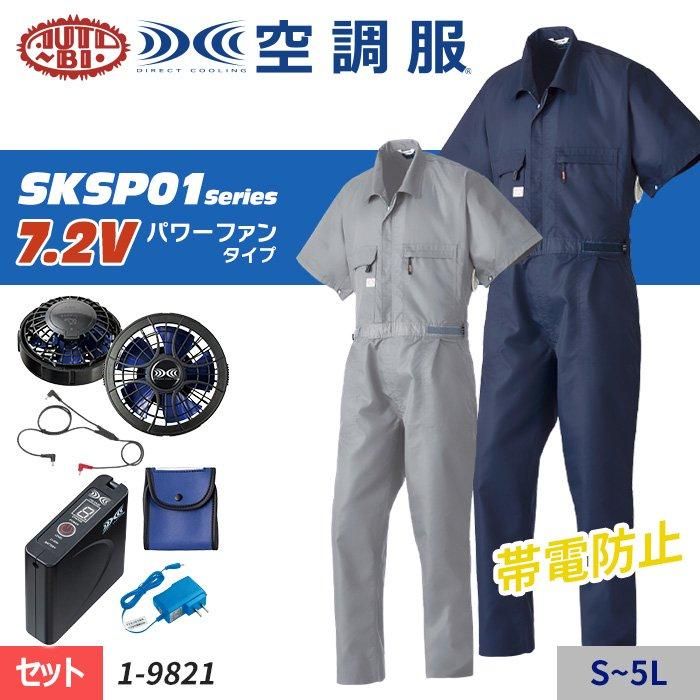 山田辰 1-9821-SET（スターターセット）｜空調服・EFウェア専門通販