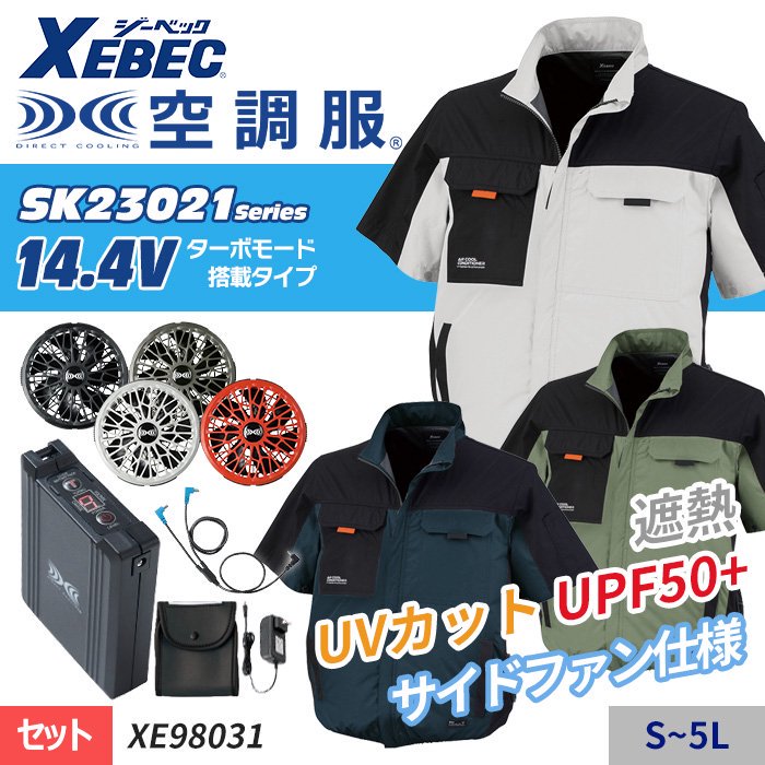 ジーベック XE98031-SET（スターターセット）｜空調服EFウェア専門通販