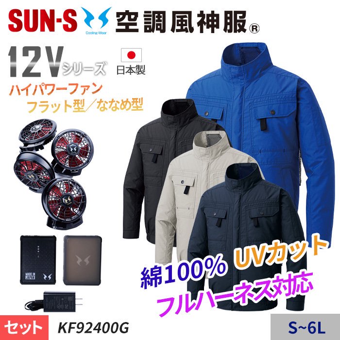 サンエス KF92400G-SET（スターターセット）｜空調服・EFウェア専門店 通販ショップユニアカ