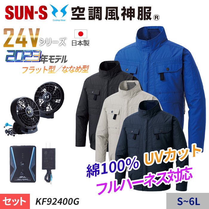 サンエス KF92400G-SET（スターターセット）｜空調服・EFウェア専門店 通販ショップユニアカ