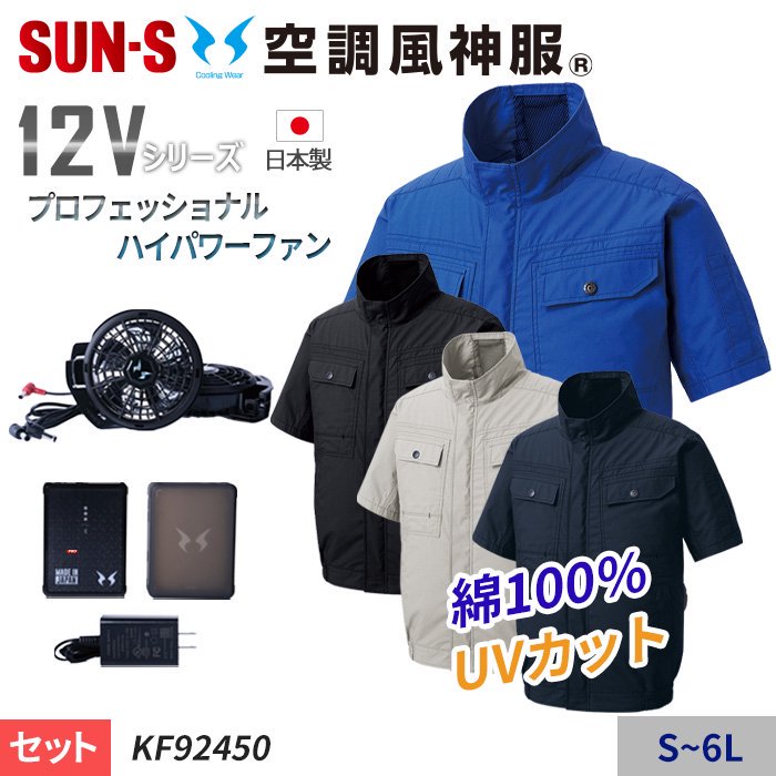 サンエス KF92450-SET（スターターセット）｜空調服・EFウェア専門店 通販ショップユニアカ