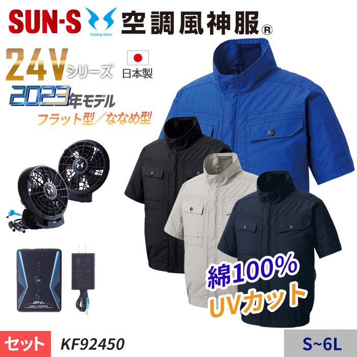 サンエス KF92450-SET（スターターセット）｜空調服・EFウェア専門店 通販ショップユニアカ