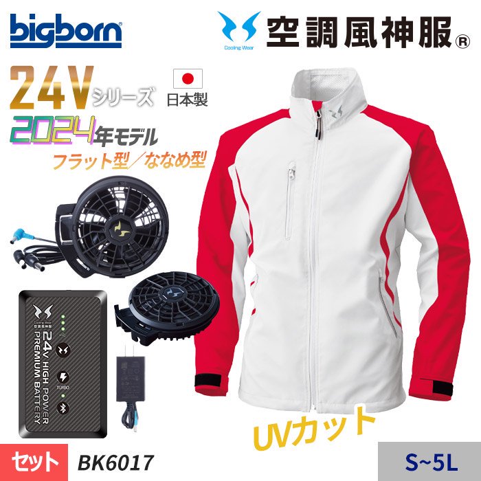 ビッグボーン BK6017-SET（スターターセット）｜空調服専門通販ユニアカ