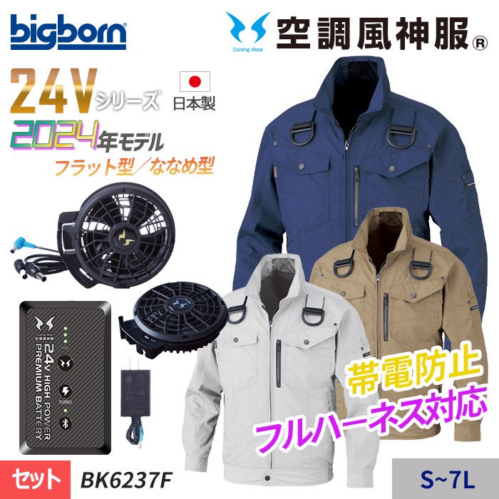 ビッグボーン BK6237F-SET（スターターセット）｜空調服専門通販ユニアカ