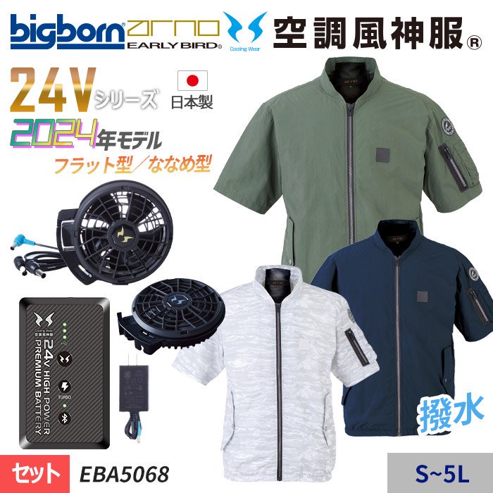 ビッグボーン EBA5068-SET（スターターセット）｜空調服専門通販