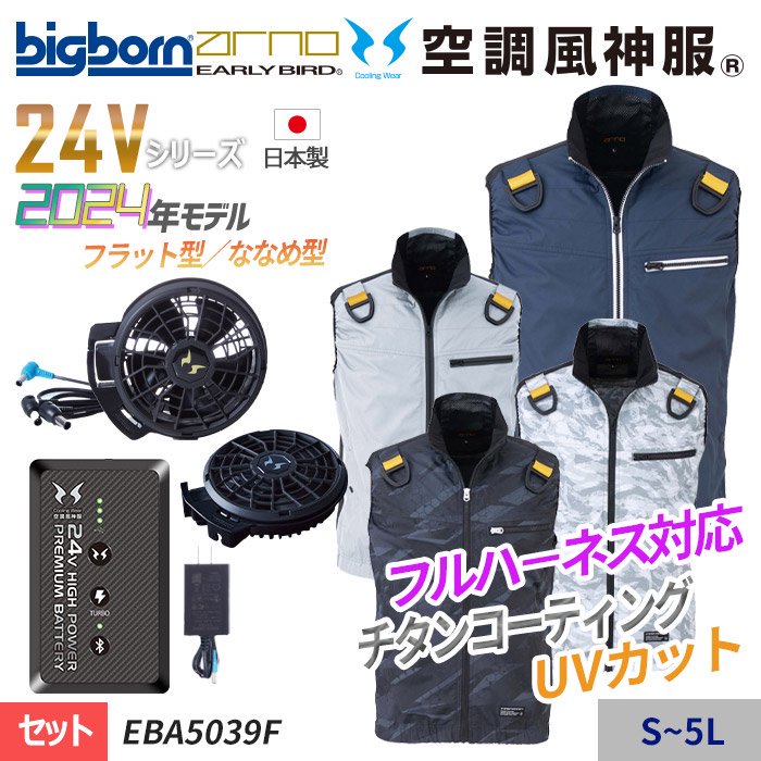 ビッグボーン EBA5039F-SET（スターターセット）｜空調服専門通販