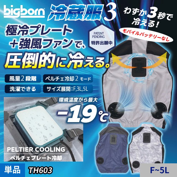 ビッグボーン TH603（冷蔵服3単体）｜空調服EFウェア専門店ユニアカ