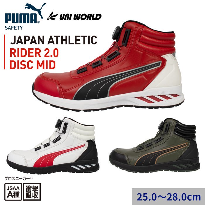 【PUMA SAFETY】JAPAN ATHLETIC/RIDER2.0 DISC MID ジャパンアスレチック/ライダー2.0ディスク ミッド セーフティシューズ(プロスニーカー)｜63.358.0