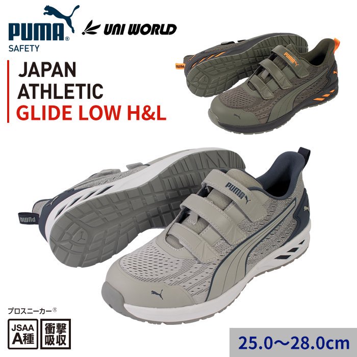 【PUMA SAFETY】JAPAN ATHLETIC/GLIDE LOW H&L グライド ロー フック&ループ セーフティシューズ(プロスニーカー)｜64.406.0